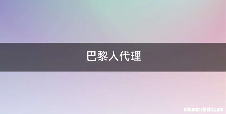 巴黎人代理