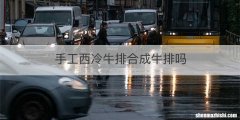 手工西冷牛排合成牛排吗