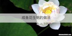 咸鱼花生粥的做法