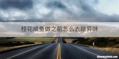 桂花咸鱼做之前怎么去除异味