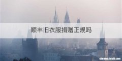 顺丰旧衣服捐赠正规吗