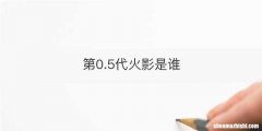 第0.5代火影是谁