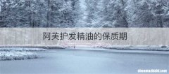 阿芙护发精油的保质期