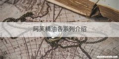 阿芙精油各系列介绍