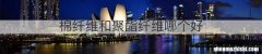 棉纤维和聚酯纤维哪个好