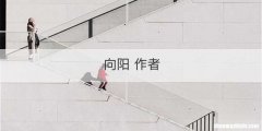 向阳 作者