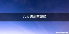 八大切尔西妖姬