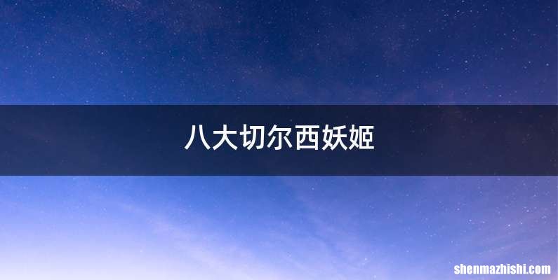 八大切尔西妖姬