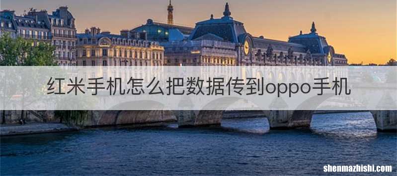 红米手机怎么把数据传到oppo手机
