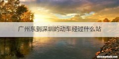广州东到深圳的动车经过什么站