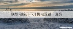 联想电脑开不开机电源键一直亮