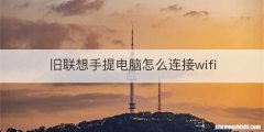 旧联想手提电脑怎么连接wifi