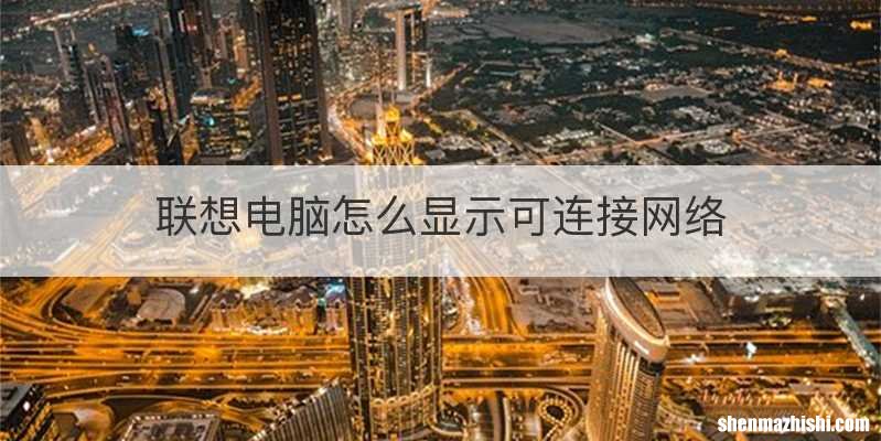 联想电脑怎么显示可连接网络