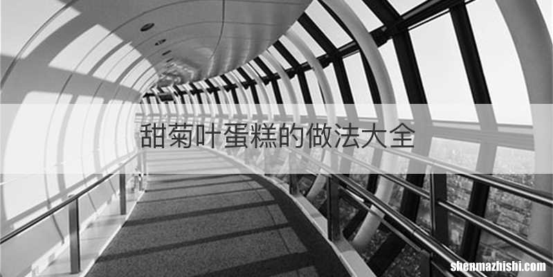 甜菊叶蛋糕的做法大全