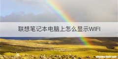 联想笔记本电脑上怎么显示WIFI