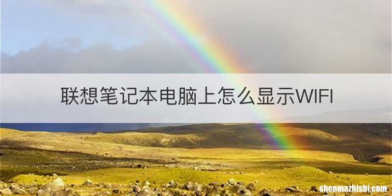 联想笔记本电脑上怎么显示WIFI