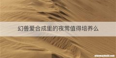 幻兽爱合成里的夜莺值得培养么
