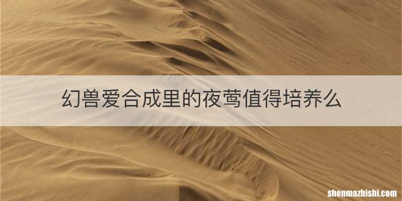 幻兽爱合成里的夜莺值得培养么
