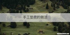 手工垫底的做法