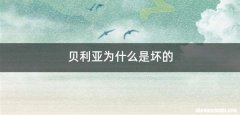 贝利亚为什么是坏的