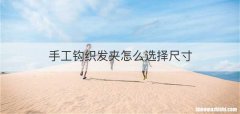 手工钩织发夹怎么选择尺寸