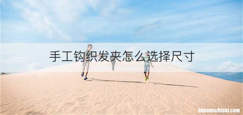 手工钩织发夹怎么选择尺寸