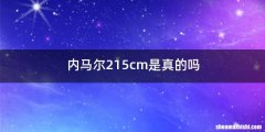 内马尔215cm是真的吗