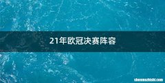21年欧冠决赛阵容