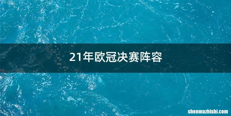 21年欧冠决赛阵容