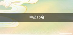 中超15名