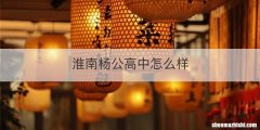 淮南杨公高中怎么样
