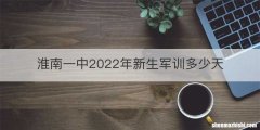 淮南一中2022年新生军训多少天