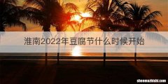 淮南2022年豆腐节什么时候开始