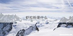 虾拉粉是什么