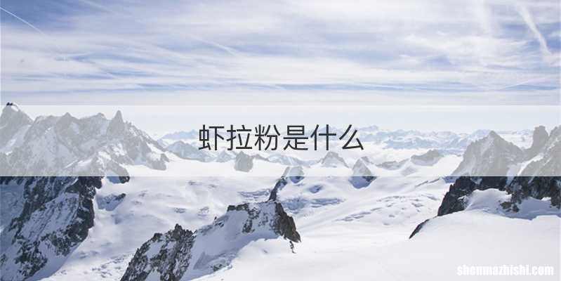 虾拉粉是什么
