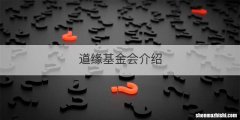 道缘基金会介绍