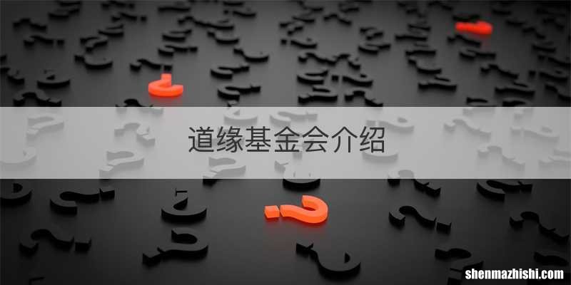 道缘基金会介绍