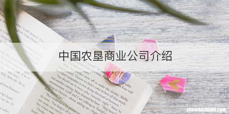 中国农垦商业公司介绍