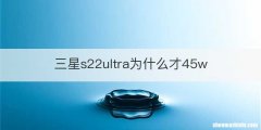 三星s22ultra为什么才45w