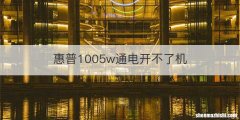 惠普1005w通电开不了机