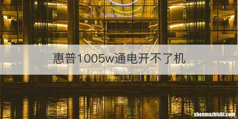 惠普1005w通电开不了机