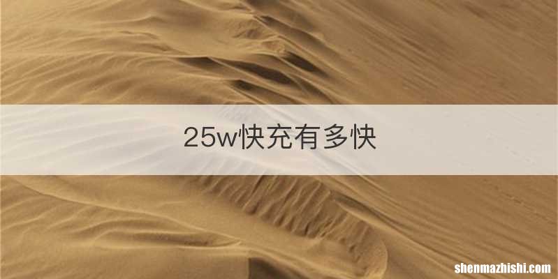 25w快充有多快