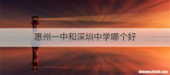 惠州一中和深圳中学哪个好