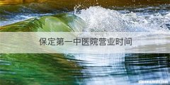 保定第一中医院营业时间