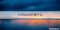 小河abab的像什么