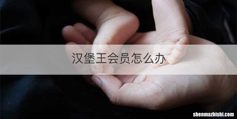 汉堡王会员怎么办