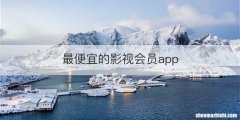 最便宜的影视会员app