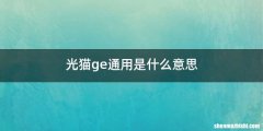 光猫ge通用是什么意思