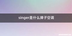 singer是什么牌子空调