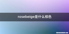 rosebeige是什么棕色